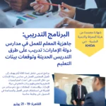 برنامج – جاهزية المعلم للعمل في مدارس دولة الإمارات